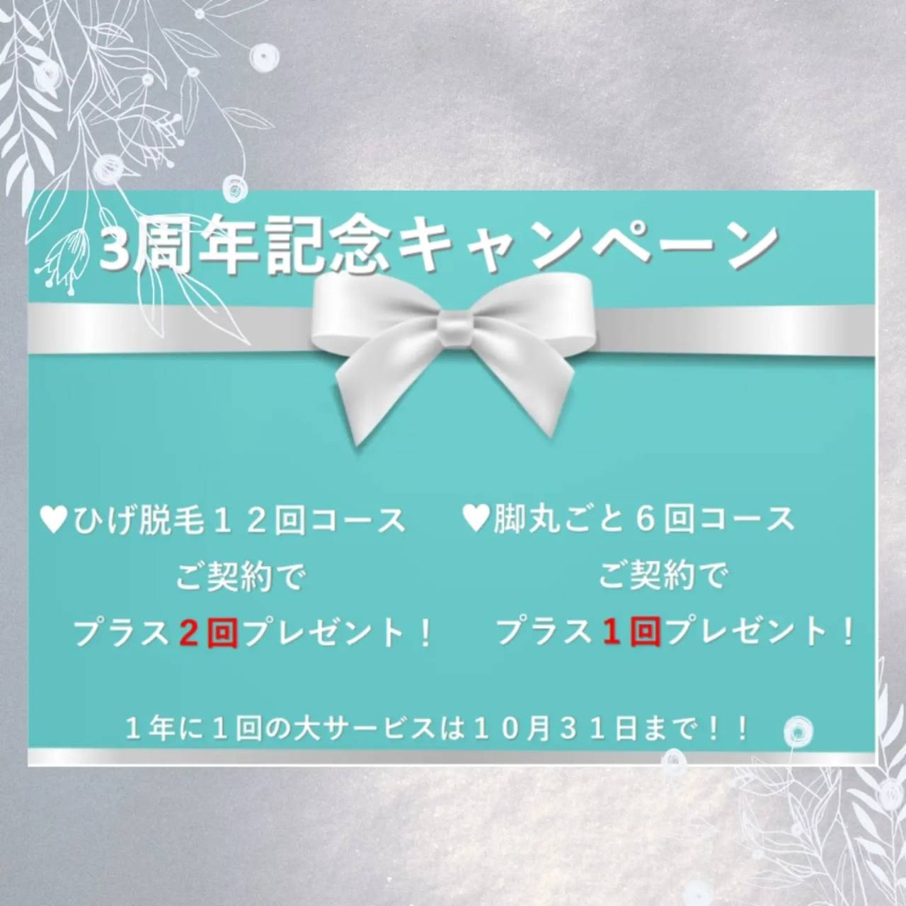 【３周年記念キャンペーン＆イベント】名張市、伊賀市、メンズ脱毛、メンズエステ